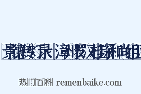 景德传灯录·漳州罗汉桂琛和尚组词是什么意思的图片